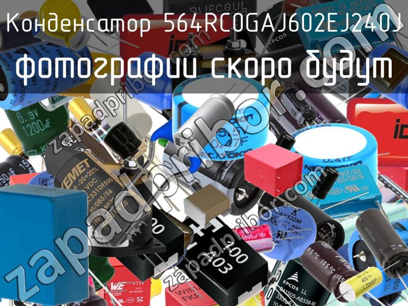 Конденсатор 564RC0GAJ602EJ240J фотография.