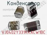 Конденсатор VJ0402Y331KXACW1BC фотография 2.
