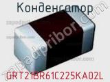 Конденсатор GRT21BR61C225KA02L фотография 2.