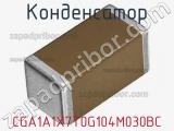 Конденсатор CGA1A1X7T0G104M030BC фотография 2.