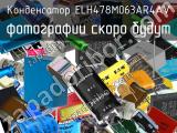 Конденсатор ELH478M063AR4AV