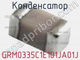 Конденсатор GRM0335C1E101JA01J 