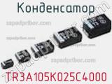 Конденсатор TR3A105K025C4000 фотография 2.