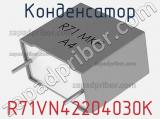 Конденсатор R71VN42204030K