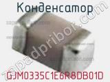 Конденсатор GJM0335C1E6R8DB01D фотография 2.