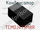 Конденсатор TCM0J475M8R 