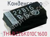 Конденсатор TH4B226K010C1600 