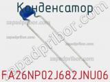 Конденсатор FA26NP02J682JNU06 фотография 2.