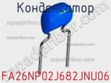Конденсатор FA26NP02J682JNU06 фотография 3.