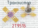 2Т951Б фотография 2 транзистора. 