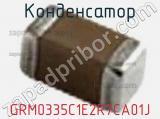 Конденсатор GRM0335C1E2R7CA01J 