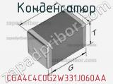 Конденсатор CGA4C4C0G2W331J060AA фотография 2.