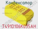 Конденсатор T491D106K035AH 