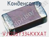 Конденсатор VJ1206Y334KXXAT фотография 2.