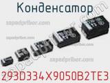 Конденсатор 293D334X9050B2TE3 фотография 2.