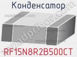 Конденсатор RF15N8R2B500CT 