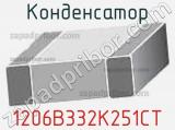 Конденсатор 1206B332K251CT 