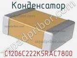Конденсатор C1206C222K5RAC7800 фотография 2.
