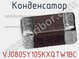 Конденсатор VJ0805Y105KXQTW1BC фотография 2.