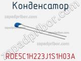Конденсатор RDE5C1H223J1S1H03A фотография 2.