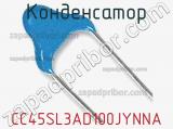 Конденсатор CC45SL3AD100JYNNA фотография 2.