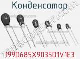 Конденсатор 199D685X9035D1V1E3 фотография 2.
