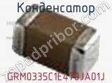 Конденсатор GRM0335C1E470JA01J фотография 2.