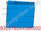Конденсатор B32678G4406K000 фотография 2.