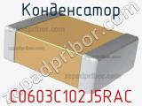 Конденсатор C0603C102J5RAC 