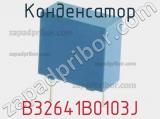 Конденсатор B32641B0103J фотография 2.