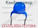 Конденсатор CC45SL3DD470JYGNA фотография 2.