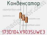 Конденсатор 173D104X9035UWE3 фотография 2.