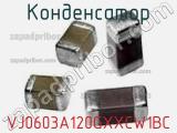 Конденсатор VJ0603A120GXXCW1BC фотография 2.