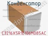 Конденсатор C3216X5R1E106M085AC фотография 2.