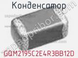 Конденсатор GQM2195C2E4R3BB12D фотография 2.