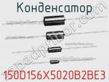 Конденсатор 150D156X5020B2BE3 