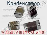 Конденсатор VJ0603V103MXXCW1BC фотография 2.
