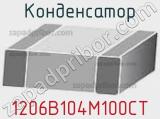 Конденсатор 1206B104M100CT