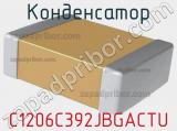 Конденсатор C1206C392JBGACTU 