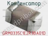 Конденсатор GRM0335C1E2R3BA01D