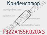 Конденсатор T322A155K020AS фотография 2.