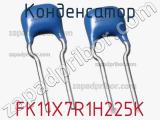 Конденсатор FK11X7R1H225K фотография 2.