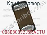 Конденсатор C0603C392J5RACTU фотография 3.