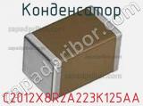 Конденсатор C2012X8R2A223K125AA фотография 2.