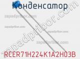Конденсатор RCER71H224K1A2H03B фотография 2.