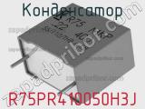 Конденсатор R75PR410050H3J