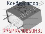 Конденсатор R75PR410050H3J фотография 2.