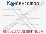 Конденсатор RCE5C2A100J0M1H03A фотография 2.