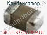 Конденсатор GRJ31CR72E473KWJ3L фотография 2.