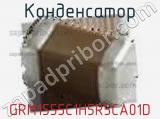 Конденсатор GRM1555C1H5R5CA01D фотография 2.